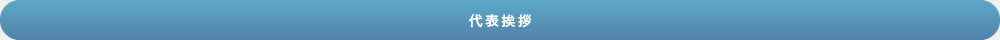 代表挨拶