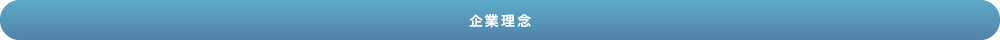 企業理念